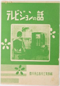 テレビジョンの話/工業祭案内 ２点　豊川市立高等学校　1950年★kara.108