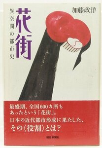 花街 異空間の都市史　加藤政洋(文学博士)　2005年　朝日選書785●Zo.38