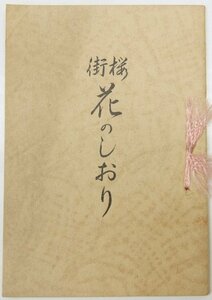 桜街 花のしおり[富山市](付：とやま民謡)　昭和11年　株式会社 櫻街検番所★Wa.46