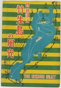 【絵はがき】琵琶湖上 竹生島の風光 [竹生島乗船所/宮崎拝殿/弁財天/観音堂/都久夫須磨神社/他] 9枚　戦前§.32