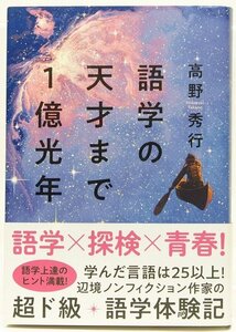 語学の天才まで1億光年　高野秀行(ノンフィクション作家)　2022年　集英社●Zo.40