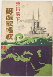 東宮殿下 御渡欧唱歌　歌詞：上島信三郎　樂曲：吉田恒三　大正10年　積善館★kara.118