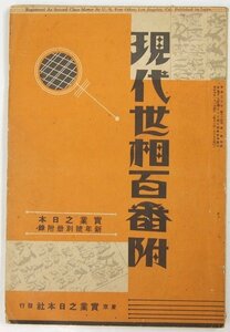 現代世相百番附 [實業之日本新年号別冊附録]　編：增田義一　昭和6年　東京 實業之日本社★Wa.146