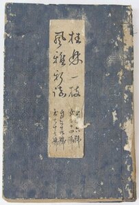 桂林一枝 16号～24号/滑稽風雅新誌 69号～77号 合本　明治12年★Wa.01