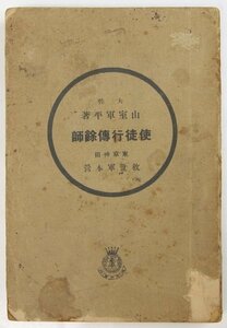 使徒行傳餘師　著：山室軍平　大正10年　救世軍本営★Wa.132