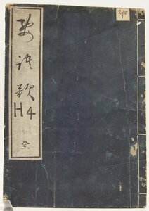 要語歌・手磨理歌　文化13年7月序　野田成勝　古愚堂蔵板(絵20図)　書林 和泉屋庄次郎★ko2.68