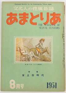 あまとりあ 1951年 8月号　特集：女上位時代　表紙：牧場の恋…フランス銅版画☆xx.39