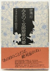 みちのく女郎屋蜃気楼 ーアネさんたちの＜昭和史＞ー　伊達一行　1990年　學藝書林●Zo.47