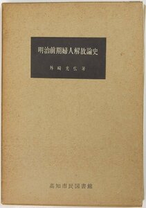 明治前期婦人解放論史　著：外崎光広(高知大学講師)　昭和38年　高知市民図書館■ya.153