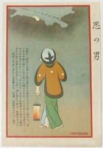 【絵はがき】思の男　明治40年～明治42年発行　滑稽新聞社発行■kk.105