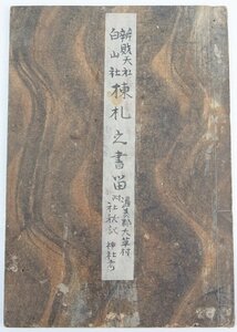 【写本】辨財天社 白山社 棟札之書畄　渥美郡大草村 [附：社秘記 神社考]　宮主：冨田勘十郎　明治2年3月寫之§.48