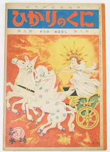 幼児の生活指導 ひかりのくに 第九巻 第八号 ＜そらの おはなし＞ 表紙：水沢泱・画　昭和29年■gi.44