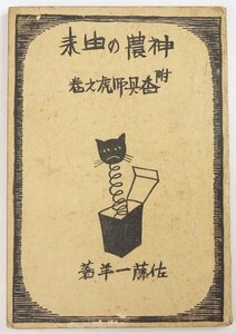 神農の由来 附：香具師虎之巻　佐藤一羊(佐藤英彬)・著　昭和5年　神農社★wa.269