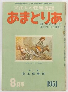 あまとりあ 1951年 8月号　特集：女上位時代　表紙：牧場の恋…フランス銅版画☆xx.36