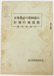 公娼制度の必要性と廃娼論の検討　米田哲男著　昭和10年　大衆國威聯盟★Hi.90