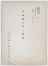 売春防止法の解説 教養資料第1号 昭和33年3月　愛知県警察本部防犯部保安課★Ap.37_画像1