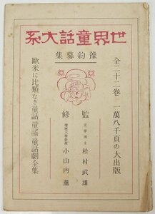 世界童話大系 [予約募集・内容見本]　監修：松村武雄・小山内薫　大正13年　近代社★Wa.139