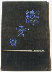 世界性愛談奇全集 第一巻 恋愛術 (上巻)　譯述：梅原北明　昭和6年　山東社(裸本)＊Mo.49