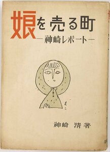 娘を売る町 ー神崎レポートー　神崎清 著　1952年　新興出版社■ya.151