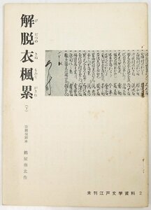 解脱衣楓累(げだつのきぬもみぢがさね) 下　歌舞伎脚本　鶴屋南北作　昭和35年　未刊江戸文学刊行会★Wa.133