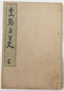 変態遊里史 全 [変態十二史・第十巻]　著：青山倭文二　昭和2年　文藝資料研究会＊Mo.44