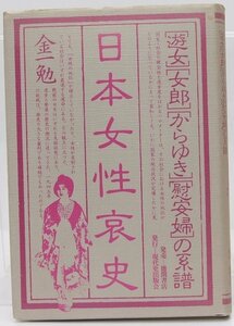 日本女性哀史 [遊女][女郎][からゆき][慰安婦]の系譜　金一勉　1980年　現代史出版会☆ks.40