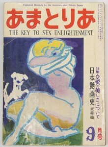 あまとりあ 1952年 9月号　表紙：「閨の朝」…秋保正三画　特集：交悦の美しさについて☆xx.41