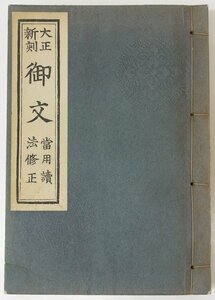 御文 當用讀法修正 [大正新刻]　立花慧明編輯　西村七兵衛印刷　大正4年　法蔵館★Wa.236