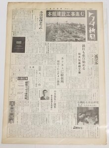 トヨタ新聞　第327号（週刊/昭和34年10月17日）　本館建設工事進 壮大な基礎工事★To.36