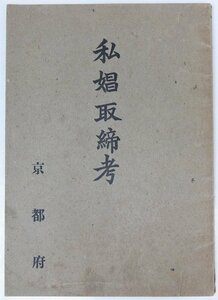 私娼取締考　遊里ノ創設ニ就テ/私娼ノ取締ノ濫奬觴/嶋原遊廓ノ保護/他　大正11年(序参照)　京都府★Ap.47