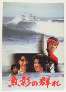 【映画パンフ】魚影の群れ　キャスト：緒形拳・夏目雅子・佐藤浩市・十朱幸代・他　松竹株式会社事業部★FA.37