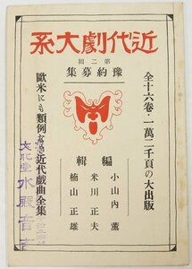 近代劇大系 [第二回予約募集・内容見本]　編：小山内薫・米川正夫・楠山正雄　大正13年　新潮社★Wa.138