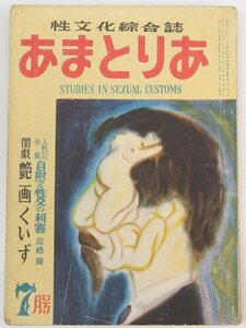 あまとりあ 1952年 7月号　表紙：道学先生の像　戯閨 艶画くいず☆xx.40