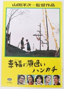 【パンフ】幸福の黄色いハンカチ　山田洋次＝1977年監督作品　昭和55年　松竹株式会社☆ks.116