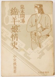 幕末開港 綿羊娘情史　中里機庵著　昭和6年　赤爐閣書房■Mo.164