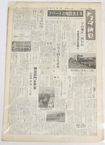 トヨタ新聞　第343号（週刊/昭和35年2月13日）　アパートの増設決まる 平山地区へ四むね★To.44