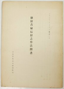 猪狩古秘伝狩之作法聞書(アチックミューゼアム彙報第15)　昭和36年　日本常民文化研究所★Wa.153