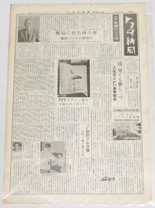 トヨタ新聞　第439号（週刊/昭和37年1月6日）’62年 年頭のことば 取締役社長 中川不器男★To.61