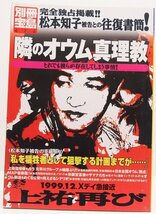 別冊宝島476　隣のオウム真理教 松本知子被告との往復書簡/1999.12.Xデイ急接近 上祐再び☆xx.12_画像1