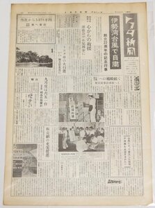 トヨタ新聞　第326号（週刊/昭和34年10月10日）　伊勢湾台風で（創立22周年記念行事）自粛★To.35