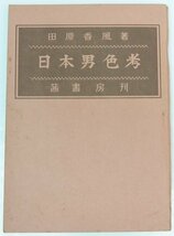 日本男色考　田原香風著　昭和22年　茜書房★Ap.35_画像1