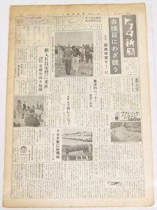 トヨタ新聞　第306号（週刊/昭和34年5月23日）　第9回全豊田総合競技大会 17日「国民体育デー」に★To.31