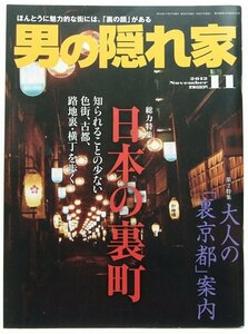 男の隠れ家 2012年11月号　特集：日本の裏町/大人の「裏京都」案内　プラネットライツ●Zo.78