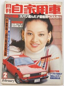 月刊 自家用車 ’80-2　ワイド特集ズバリ選んだ価格別ベストカー　表紙：夏樹陽子★FA.05