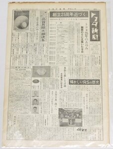 トヨタ新聞　第479号（週刊/昭和37年10月20日）創立25周年近づく トヨタ25年のあゆみ★To.66