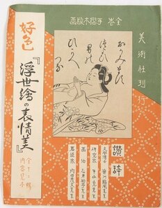 【内容見本】好色「浮世絵の表情美」(全巻 手摺木版画)　昭和6年　美術社★wa.267