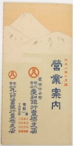 東海道線時刻表・豊川線時刻表/大正八年略暦/大正八年一月 営業案内(愛知銀行・丸八貯蓄銀行)★kara.53