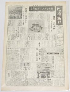 トヨタ新聞　第425号（週刊/昭和36年9月23日）2P型エンジンを発表 1.200ccで55馬力★To.57