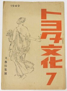 トヨタ文化 1949.7　文藝特集號　編：山中清一　昭和24年　トヨタ自動車工業★To.04