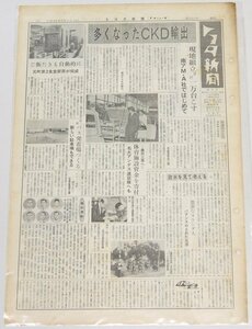 トヨタ新聞　第623号（週刊/昭和40年9月4日）多くなったCKD輸出 現地組立累計一万台こす 南アM・A社で★To.78